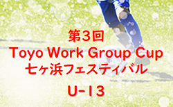 速報！2023年度 第3回 U13 Toyo Work Group Cup 七ヶ浜フェスティバル （宮城）12/2結果掲載！次回12/16