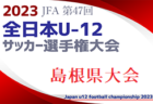 【優勝チームコメント掲載】2023年度 JFA 第47回全日本U-12サッカー選手権大会 岡山県大会 優勝はオオタFC！3年連続7度目の全国出場へ！情報ありがとうございます！