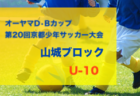 2023年度 ASG主催 U-10 RENOSYワールドカップ（大阪）優勝はFCバレンティア！3位決定戦結果募集中！