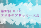 ツエーゲン金沢U-12 セレクション 1次1/21開催！ 2024年度 石川