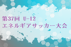 2023年度 第37回 U-12エネルギアサッカー大会 山口 12/2結果お待ちしています。