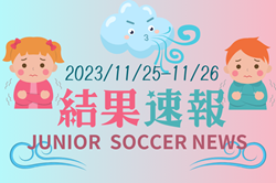 全国注目大会11月25日～11月26日主要大会一覧