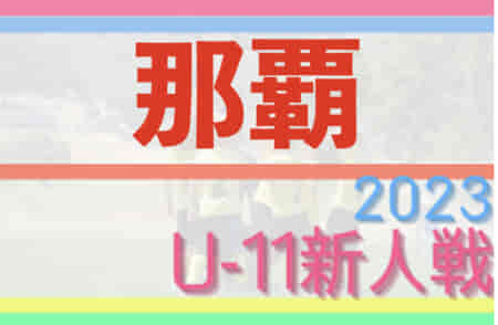 2023JA共済カップ那覇地区予選(沖縄) 準々決勝11/26結果速報！