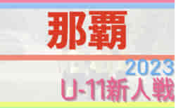 2023JA共済カップ那覇地区予選(沖縄) 準々決勝11/26結果速報！