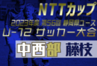 2023年度 NTT西日本グループカップ静岡県U-12大会 中西部支部   焼津地区予選  1次リーグ結果掲載！2次トーナメント結果募集！