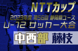 2023年度 NTT西日本グループカップ静岡県U-12大会 中西部支部  藤枝地区予選 1,2次リーグ結果掲載！順位決定戦結果募集！続報お待ちしています