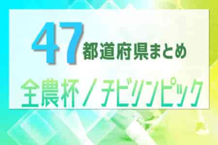 2023年度U-11チビリンピック/全農杯（新人戦）【47都道府県まとめ】全国大会は例年5月開催