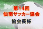 五戸すずかけSC ジュニアユース 体験練習会 12/3,16,17,23開催 2024年度 青森県