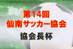 2023年度 第14回 仙南サッカー協会 協会長杯 （宮城）順位決定トーナメント組合せ掲載！ 11/23,25,26開催