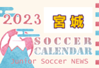 2023年度 サッカーカレンダー【東北】年間スケジュール一覧