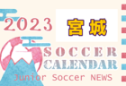 2023年度 第16回 JA全農杯 全国小学生選抜サッカー大会 弘前地区予選  優勝はAC弘前！