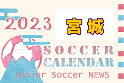 2023年度 サッカーカレンダー【宮城県】年間スケジュール一覧