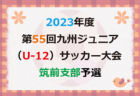 2023年度 第55回九州ジュニア（U-12）サッカー福岡県大会 筑後支部予選　優勝は筑後！