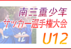 2023年度 第28回 桑名三重信用金庫杯 南三重少年サッカー選手権大会 12/9,10開催！組合せ情報ありがとうございます！