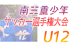 2023年度 第28回 桑名三重信用金庫杯 南三重少年サッカー選手権大会 12/9,10開催！組合せ情報ありがとうございます！