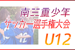 2023年度 第28回 桑名三重信用金庫杯 南三重少年サッカー選手権大会 優勝は明和FC！準優勝は一身田FC！第3位は玉城JFC！12/9,10結果更新中！続報お待ちしています！