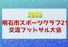 アソンレンセ郡上 ジュニアユース 練習会10/15 セレクション11/19開催 2024年度 岐阜県