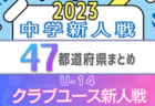 【2023年度 中学/クラブユース 新人戦一覧】U-13･U-14の新鋭たちの大会特集！【47都道府県まとめ】