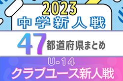 【2023年度 中学/クラブユース 新人戦一覧】U-13･U-14の新鋭たちの大会特集！【47都道府県まとめ】