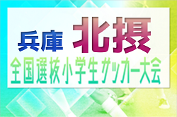 2023年度 全国小学生選抜サッカー2024 IN HYOGO 北摂予選（旧チビリンピック・兵庫県）優勝は伊丹FC！全結果掲載