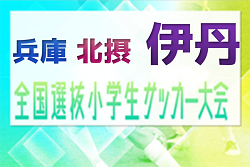 2023年度 全国小学生選抜サッカー2024 IN HYOGO 伊丹予選（旧チビリンピック・兵庫県・北摂大会予選）優勝は伊丹FC！北摂大会出場4チーム決定！未判明分の情報引き続きお待ちしています