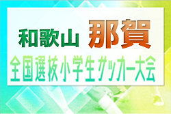 2023年度 全国小学生選抜サッカー in 関西(チビリンピック) 和歌山県大会 那賀予選　優勝はFC AZUL岩出！