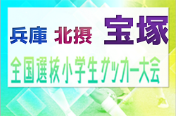 2023年度 全国小学生選抜サッカー2024 IN HYOGO 宝塚予選（旧チビリンピック・兵庫県・北摂大会予選）優勝はコニーリョ中山FC！北摂大会出場4チーム決定