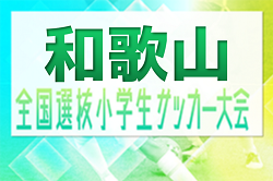 2023年度 全国小学生選抜サッカー in 関西(チビリンピック) 和歌山県大会　例年2月上旬開催！和歌山南、那賀、海南、日高、東牟婁代表決定！西牟婁代表および各地区予選の情報お待ちしています