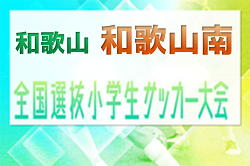 2023年度 全国小学生選抜サッカー in 関西(チビリンピック) 和歌山南予選　優勝はFCジュンレーロ！全結果掲載