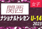 ☆11/23開催 レッドソックスカップ2023 結果掲載 優勝は和泉市FC！ ☆大阪府2023年11月のカップ戦情報・随時更新中