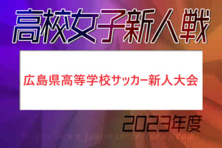 2023年度 広島県高等学校サッカー新人大会 女子の部　優勝はAICJ高校！