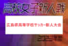 2024年度 第43回奈良県女子小学生サッカー選手権大会 例年6月開催！日程・組合せ募集中！