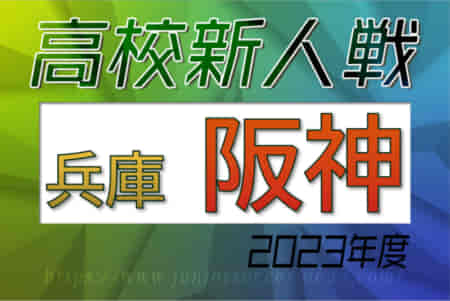 2023年度 兵庫県高校サッカー新人大会・阪神支部予選 県大会出場9チーム決定！