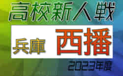 2023年度 兵庫県高校サッカー新人大会・西播支部予選 1回戦12/10全結果掲載！代表決定戦は12/16