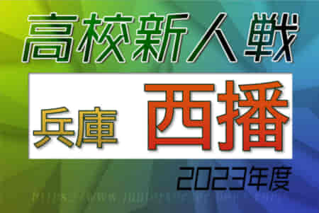 2023年度 兵庫県高校サッカー新人大会・西播支部予選 1回戦12/10全結果掲載！代表決定戦は12/16