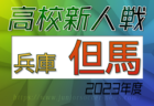 2023年度　甲賀ブロックU-10水口テクノス杯（滋賀県）予選リーグ11/12結果情報お待ちしています！次回日程募集！