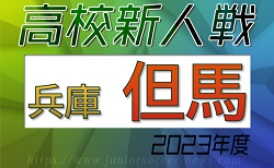 2023年度 兵庫県高校サッカー新人大会・丹有支部予選 例年12月上旬〜開催！組合せ情報お待ちしています