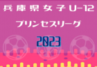2023年度 第36回東舞子杯U-12･創立50周年記念大会（兵庫）優勝はFCフレスカ神戸！