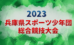 2023年度 兵庫県スポーツ少年団総合競技大会 12/3開催！組合せ情報お待ちしています