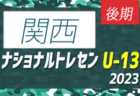 【U-14 関西参加メンバー掲載】2023 ナショナルトレセンU-14後期  11/23～26／福島Ｊヴィレッジ