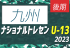 2023ナショナルトレセンU-14 後期 九州参加メンバー発表のお知らせ！11/23～26開催