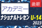【U-13参加メンバー掲載】2023 ナショナルトレセンU-13後期 JFAアカデミー福島・熊本宇城（11/23～26）