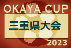 第4回 OKAYAカップ三重県U10サッカー大会 2023 地区予選まとめ 各地域代表24チーム決定！