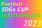 2023年度 第4回 Football SDGs CUP inTOYOHASHI/豊橋（愛知）全国より30チーム参戦！3/30,31結果速報