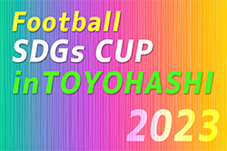 2023年度 第4回 Football SDGs CUP inTOYOHASHI/豊橋（愛知）全国より30チーム参戦決定！3/30,31開催！組合せ掲載！