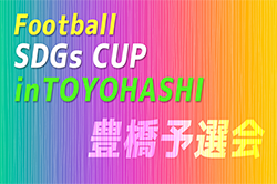 2023年度 第4回 Football SDGs CUP inTOYOHASHI 豊橋予選会（愛知）12/24結果掲載！本大会出場6チーム決定！