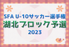 2023年度 第9回明治安田生命カップU-11 愛知新人大会  西三河代表決定戦　グランパス･アロンザ･みよし･安城北部A･刈谷南･DREAM愛知･ヴェルダンB県大会出場決定！