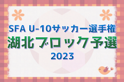 2023年度　滋賀県U-10サッカー選手権大会　湖北ブロック予選　県大会出場4チーム決定！未判明結果募集！