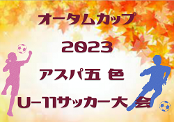 オータムカップ2023 アスパ五色 U-11サッカー大会（兵庫県開催）優勝は正覚寺FC A！全結果掲載