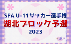 2023年度　滋賀県U-11サッカー選手権大会 湖北ブロック予選　2次予選12/9結果速報！